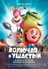Фильм Колючая и ушастый в Уральске