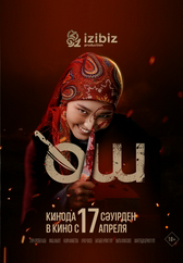 Фильм Өш в Уральске