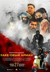 Фильм Fake-овый арман в Уральске