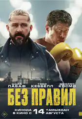 Фильм Без правил в Уральске