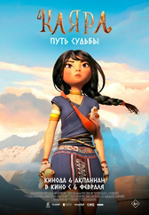 Фильм Каяра. Путь судьбы в Уральске