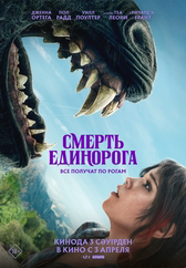 Фильм Смерть единорога в Уральске