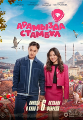 Фильм Арамызда Стамбұл в Уральске