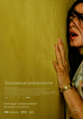 Фильм Закулисье реальности