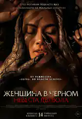 Фильм Женщина в чёрном. Невеста дьявола в Уральске