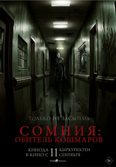 Фильм Сомния: Обитель кошмаров в Уральске