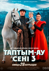 Фильм Таптым-ау сені 3
