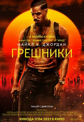 Фильм Грешники в Уральске