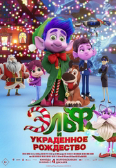 Фильм Эльф и украденное рождество в Уральске
