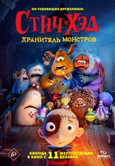 Фильм Стич-Хэд. Хранитель монстров в Уральске