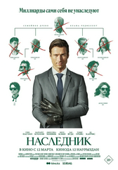 Фильм Наследник