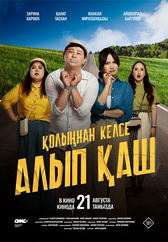 Фильм Қолыңнан келсе алып қаш в Уральске