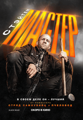 Фильм Мастер в Уральске