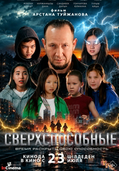 Фильм Сверхспособные в Уральске