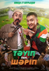 Фильм Тәуіп&Шәріп в Уральске
