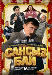 Фильм Сансыз Бай в Уральске