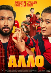 Фильм Алло в Уральске