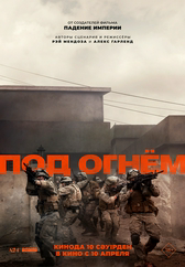 Фильм Под огнём в Уральске