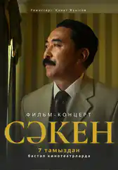 Фильм Сәкен в Уральске