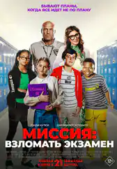 Фильм Миссия: Взломать экзамен в Уральске
