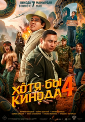 Фильм Хотя бы кинода 4