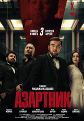 Фильм Азартник в Уральске