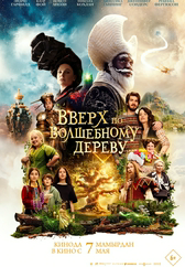 Фильм Вверх по волшебному дереву