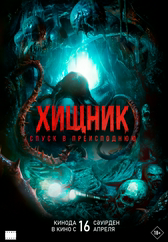 Фильм Хищник. Спуск в преисподнюю