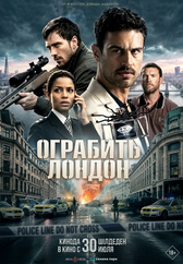 Фильм Ограбить Лондон в Уральске