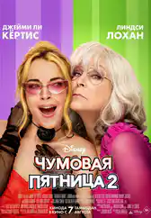 Фильм Чумовая пятница 2 в Уральске
