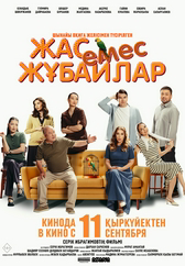Фильм Жас емес жұбайлар в Уральске