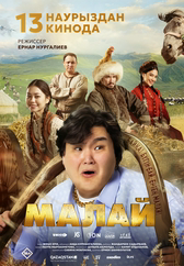 Фильм Малай в Уральске