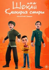 Фильм Шоқан. Қашқария сапары в Уральске
