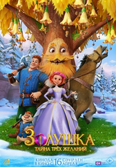 Фильм Золушка. Тайна трёх желаний в Уральске