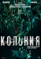 Фильм Колония в Уральске