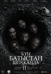 Фильм Күн батыстан шыққанда в Уральске