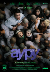 Фильм Ауру в Уральске