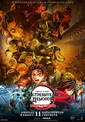 Фильм Истребитель демонов (Kimetsu No Yaiba): Бесконечная крепость в Уральске