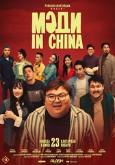 Фильм Мәди in China в Уральске
