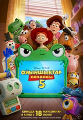 Фильм Ойыншықтар хикаясы 5 в Уральске