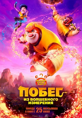 Фильм Побег из волшебного измерения в Уральске