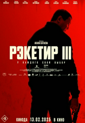 Фильм Рэкетир 3 в Уральске