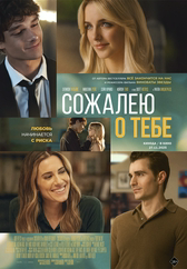 Фильм Сожалею о тебе в Уральске