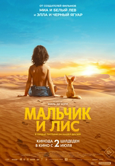Фильм Мальчик и лис в Уральске