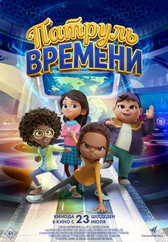 Фильм Патруль времени