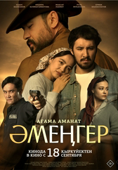 Фильм Әмеңгер. Ағама аманат 18+ в Уральске