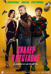 Фильм Киллер в отставке в Уральске