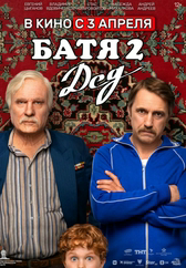 Фильм Батя 2: Дед в Уральске