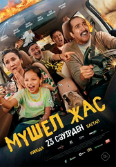 Фильм Мүшел жас в Уральске