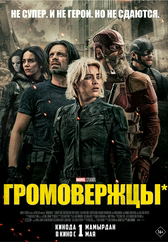 Фильм Громовержцы* в Уральске